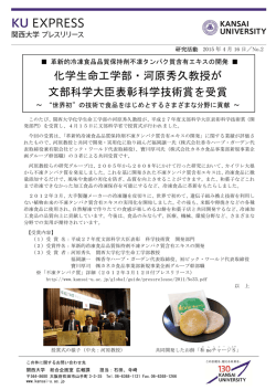 化学生命工学部・河原秀久教授が 文部科学大臣表彰科学技術賞を受賞