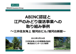 ABINC認証と 江のみどり復活事業への 取り組み事例