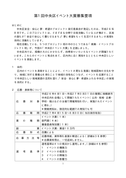第1回中央区イベント大賞応募要項（PDF形式 25.7KB）