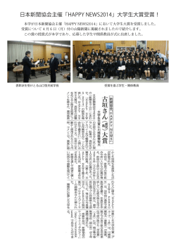 日本新聞協会主催「HAPPY NEWS2014」大学生大賞受賞！