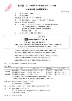 ピンクリボンレディーステニス大会 - 日本女子テニス連盟神奈川県支部