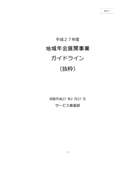 地域年金展開事業 ガイドライン （抜粋）