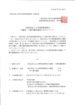 一般社団法人日本病院薬剤師会代議員・予備代議員の選挙について
