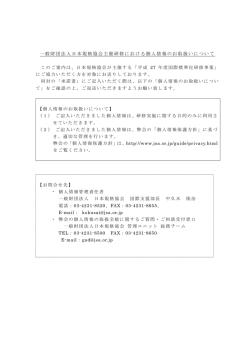 一般財団法人日本規格協会主催研修における個人情報のお取扱い