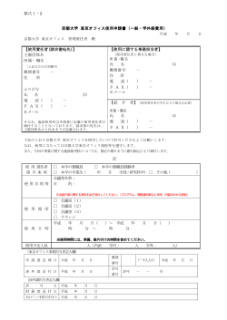 様式1－2 京都大学 東京オフィス使用申請書（一般・学外経費用） 【使用