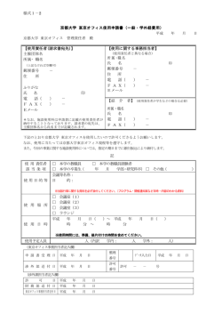 様式1－2 京都大学 東京オフィス使用申請書（一般・学外経費用） 【使用