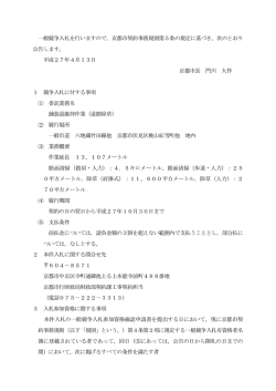 一般競争入札を行いますので，京都市契約事務規則第5条の規定に