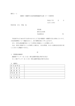 様式1－1 制限付一般競争入札参加資格確認申込書（リース業者用