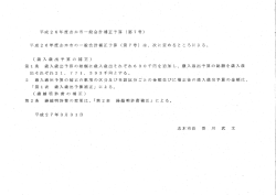 平成2 6年度志木市一般会計補正予算 (第7号) 平成2 6年度志木市の