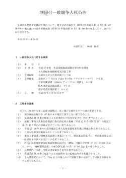 制限付一般競争入札公告