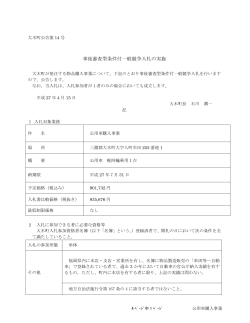 事後審査型条件付一般競争入札の実施