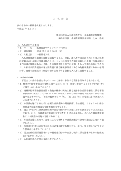 入 札 公 告 次のとおり一般競争入札に付します。 平成 27 年 4 月 17 日
