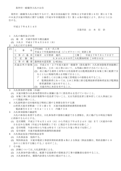 条件付一般競争入札の公告 条件付一般競争入札を執行