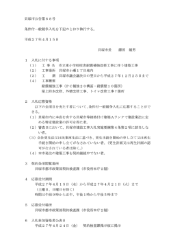 貝塚市公告第68号 条件付一般競争入札を下記のとおり執行する。 平成