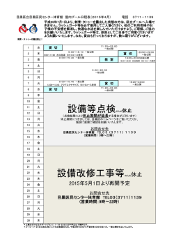 設備改修工事等のため休止 設備等点検のため休止