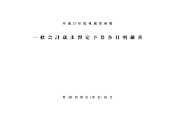 外務省所管 一般会計歳出暫定予算各目明細書