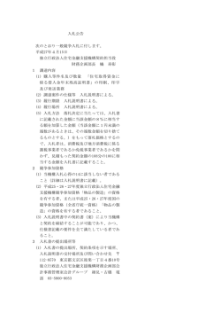 入札公告 次のとおり一般競争入札に付します。 平成