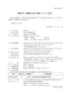 制限付き一般競争入札の実施について（公告）