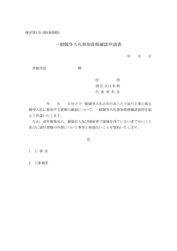 一般競争入札参加資格確認申請書（PDF：24.7KB）
