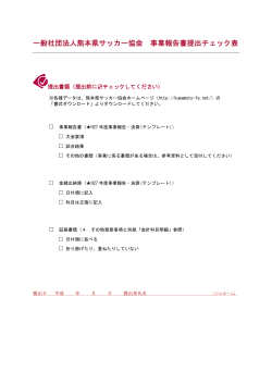 一般社団法人熊本県サッカー協会 事業報告書提出チェック表
