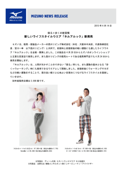 新しいライフスタイルウエア「ネルアルック」新発売