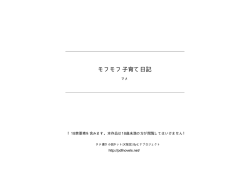 モフモフ子育て日記 - タテ書き小説ネット