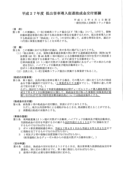 平成2 7 年度 低公害車導入促進助成金交付要綱
