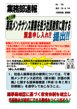 車両メンテナンス業務を担う社員教育に関する緊急申し入れ