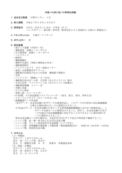 市営バス用小型バス車両仕様書 1．品名及び数量 日野ポンチョ