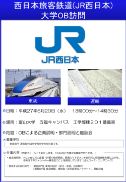 西日本旅客鉄道(JR西日本) 大学OB訪問