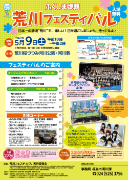 「ふくしま復興・荒川フェスティバル」チラシ 【PDFファイル：521KB】