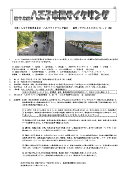 第98回八王子市民サイクリング要項（PDFファイル 316.2KB）