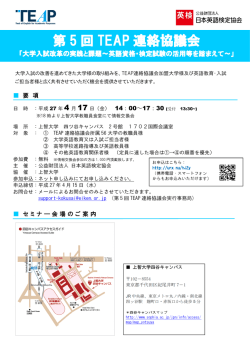 第 5 回 TEAP 連絡協議会