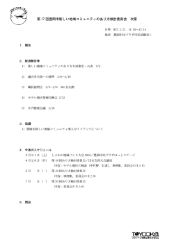 第17回あり方検討委員会次第(PDF文書)