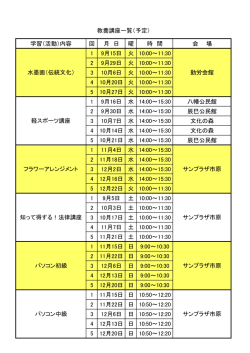 学習（活動）内容 回 月 日 曜 時 間 会 場 1 9月15日 火 10:00～11:30 2