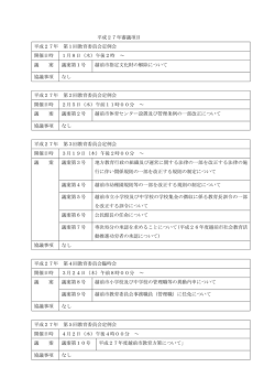 平成27年審議項目 平成27年 第1回教育委員会定例会 開催日時 1月8