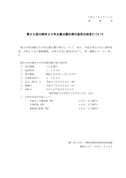 第20回川崎市20年公募公債の発行条件の決定について(PDF形式