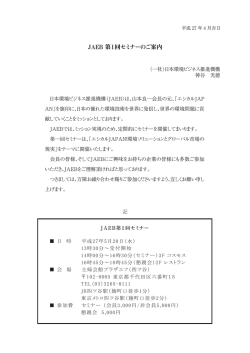 JAEB 第1回セミナーのご案内