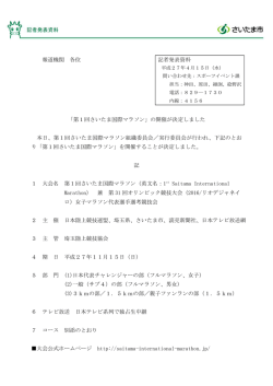 （第1回さいたま国際マラソン開催決定）（PDF形式：48KB）