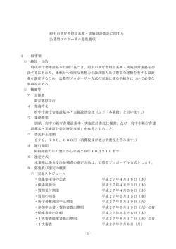 府中市新庁舎建設基本・実施設計委託に関する 公募型プロポーザル
