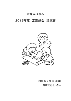 2015年度 定期総会 議案書