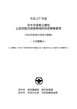 中心市街地の活性化事業募集要領（PDF：259.6KB）