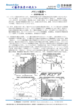 メキシコ復調へ－自動車輸出増（PDF：231KB）