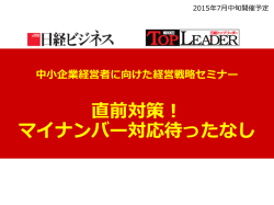 中小企業経営者に向けた経営戦略セミナー 直前対策