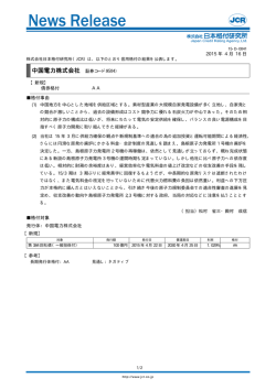 中国電力 - 日本格付研究所