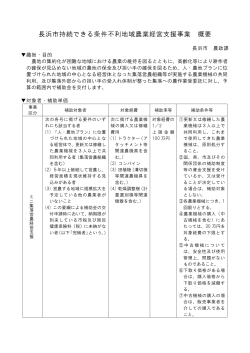 長浜市持続できる条件不利地域農業経営支援事業 [105KB pdfファイル]