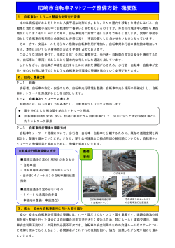 尼崎市自転車ネットワーク整備方針（概要版）（PDF 117.3 KB）