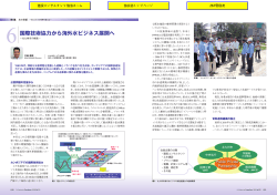 国際技術協力から海外水ビジネス展開へ ～北九州市の挑戦