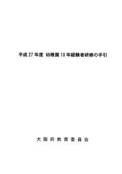 幼稚園10年経験者研修の手引