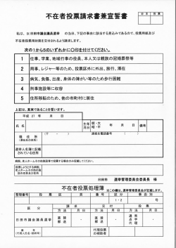 不在者投票請求書兼